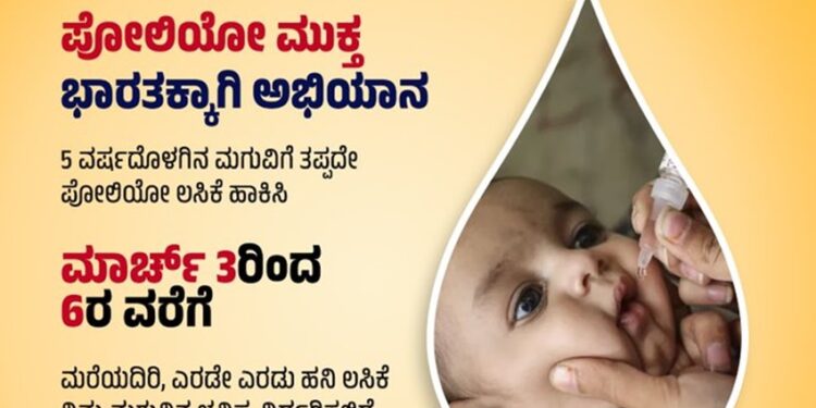 ಇಂದು ಪಲ್ಸ್ ಪೋಲಿಯೋ ದಿನ : ತಪ್ಪದೇ 5 ವರ್ಷದೊಳಗಿನ ಮಕ್ಕಳಿಗೆ ಲಸಿಕೆ ಹಾಕಿಸಿ..!!