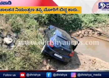 ಕಟಪಾಡಿ : ಚಾಲಕನ ನಿಯಂತ್ರಣ ತಪ್ಪಿ ಮೋರಿಗೆ ಬಿದ್ದ ಕಾರು : ಸಣ್ಣ ಪುಟ್ಟ ಗಾಯಗಳೊಂದಿಗೆ ಚಾಲಕ ಅಪಾಯದಿಂದ ಪಾರು..!!