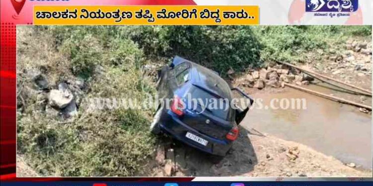 ಕಟಪಾಡಿ : ಚಾಲಕನ ನಿಯಂತ್ರಣ ತಪ್ಪಿ ಮೋರಿಗೆ ಬಿದ್ದ ಕಾರು : ಸಣ್ಣ ಪುಟ್ಟ ಗಾಯಗಳೊಂದಿಗೆ ಚಾಲಕ ಅಪಾಯದಿಂದ ಪಾರು..!!