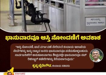ಏಪ್ರಿಲ್ .1ರಿಂದ ಭಾನುವಾರವೂ ತೆರೆದಿರಲಿದೆ  ರಿಜಿಸ್ಟ್ರಾರ್ ಕಚೇರಿ :  ರಾಜ್ಯ ಸರಕಾರದಿಂದ ಅಧಿಕೃತ ಆದೇಶ..!!