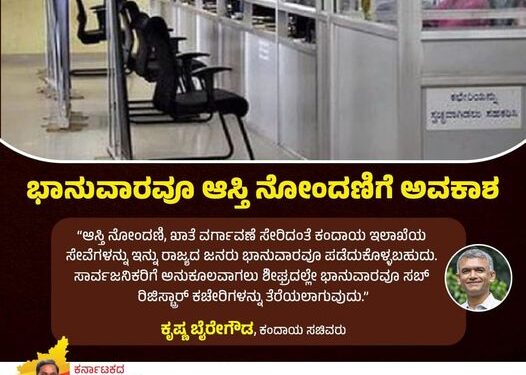 ಏಪ್ರಿಲ್ .1ರಿಂದ ಭಾನುವಾರವೂ ತೆರೆದಿರಲಿದೆ  ರಿಜಿಸ್ಟ್ರಾರ್ ಕಚೇರಿ :  ರಾಜ್ಯ ಸರಕಾರದಿಂದ ಅಧಿಕೃತ ಆದೇಶ..!!