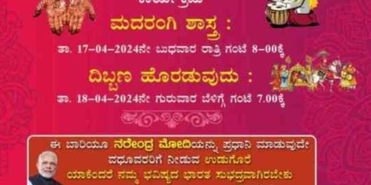 ಉಪ್ಪಿನಂಗಡಿ : ಮದುವೆ ಆಮಂತ್ರಣ ಪತ್ರಿಕೆಯಲ್ಲಿ “ಮೋದಿ ಯವರನ್ನು ಪ್ರಧಾನಿ ಮಾಡುವುದೇ ನೀಡುವ ಉಡುಗೊರೆ”ಉಲ್ಲೇಖ:ಪ್ರಕರಣ ದಾಖಲು..!!