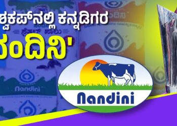 ಟಿ20 ವಿಶ್ವಕಪ್​ 2024: ಸ್ಕಾಟ್ಲೆಂಡ್, ಐರ್ಲೆಂಡ್  ತಂಡಗಳಿಗೆಕರ್ನಾಟಕದ “ನಂದಿನಿ”ಬ್ರಾಂಡ್ ಪ್ರಾಯೋಜಕತ್ವ..!!