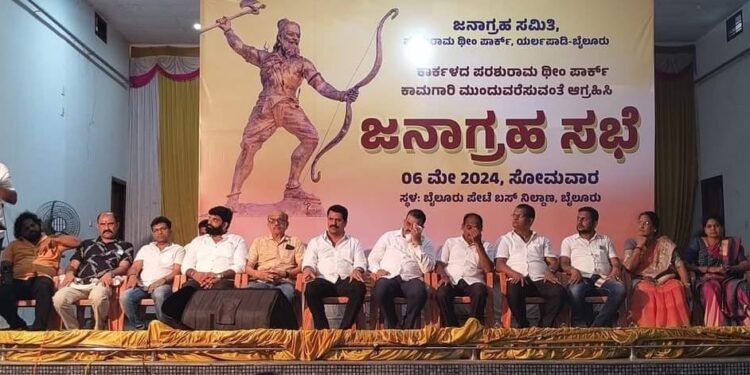 ಪರಶುರಾಮ ಥೀಂ ಪಾರ್ಕ್ ಕಾಮಗಾರಿ ಮುಂದುವರೆಸುವಂತೆ ಆಗ್ರಹಿಸಿ ಜನಾಗ್ರಹ ಸಭೆ..!!