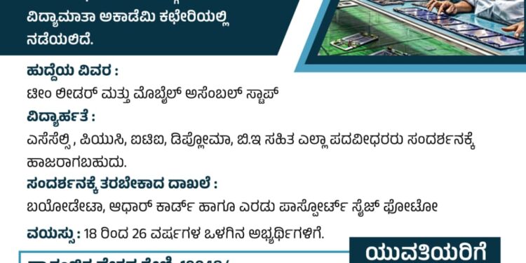 ಉದ್ಯೋಗಾವಕಾಶ, ನೇರ ಸಂದರ್ಶನ :ಕಾರ್ಕಳದ ವಿದ್ಯಾಮಾತಾ ಅಕಾಡೆಮಿಯಿಂದ ಉಚಿತ ಸೇವೆ – ಯುವತಿಯರಿಗೆ ಮಾತ್ರ ಅವಕಾಶ…!!