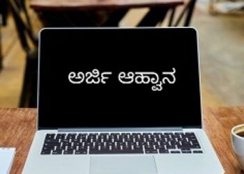 ಉದ್ಯೋಗವಕಾಶ : ಸಹಾಯಕ ತಾಂತ್ರಿಕ ವ್ಯವಸ್ಥಾಪಕರ ಹುದ್ದೆಯ ನೇಮಕಾತಿಗಾಗಿ ಸ್ಥಳೀಯ ಅಭ್ಯರ್ಥಿಗಳಿಂದ ಅರ್ಜಿ ಆಹ್ವಾನ..!!