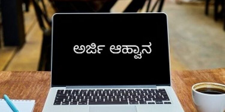 ಉದ್ಯೋಗವಕಾಶ : ಸಹಾಯಕ ತಾಂತ್ರಿಕ ವ್ಯವಸ್ಥಾಪಕರ ಹುದ್ದೆಯ ನೇಮಕಾತಿಗಾಗಿ ಸ್ಥಳೀಯ ಅಭ್ಯರ್ಥಿಗಳಿಂದ ಅರ್ಜಿ ಆಹ್ವಾನ..!!