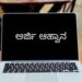 ಉದ್ಯೋಗವಕಾಶ : ಸಹಾಯಕ ತಾಂತ್ರಿಕ ವ್ಯವಸ್ಥಾಪಕರ ಹುದ್ದೆಯ ನೇಮಕಾತಿಗಾಗಿ ಸ್ಥಳೀಯ ಅಭ್ಯರ್ಥಿಗಳಿಂದ ಅರ್ಜಿ ಆಹ್ವಾನ..!!