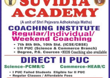 ಉಡುಪಿ : ನೇರವಾಗಿ ದ್ವಿತೀಯ ಪಿಯುಸಿ ಪರೀಕ್ಷೆ ಬರೆಯಲು ಇಲ್ಲಿದೆ ಅವಕಾಶ :ಸುವಿದ್ಯಾ ಅಕಾಡೆಮಿಯಲ್ಲಿ ಕೋಚಿಂಗ್ ಕ್ಲಾಸ್ ಗಳು ಕೈಗೆಟಕುವ ಶುಲ್ಕದಲ್ಲಿ ಲಭ್ಯ..!!