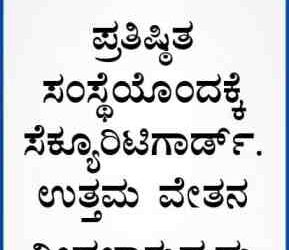 ಉದ್ಯೋಗವಕಾಶ :ಸೆಕ್ಯೂರಿಟಿಗಾರ್ಡ್ ಹುದ್ದೆಗೆ ಅಭ್ಯರ್ಥಿ ಗಳು ಬೇಕಾಗಿದ್ದಾರೆ :ಹೆಚ್ಚಿನ ಮಾಹಿತಿಗಾಗಿ ಸಂಪರ್ಕಿಸಿ : 9483158945..!!