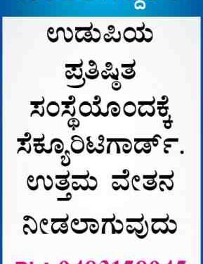 ಉದ್ಯೋಗವಕಾಶ :ಸೆಕ್ಯೂರಿಟಿಗಾರ್ಡ್ ಹುದ್ದೆಗೆ ಅಭ್ಯರ್ಥಿ ಗಳು ಬೇಕಾಗಿದ್ದಾರೆ :ಹೆಚ್ಚಿನ ಮಾಹಿತಿಗಾಗಿ ಸಂಪರ್ಕಿಸಿ : 9483158945..!!