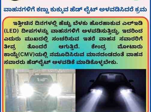 ಉಡುಪಿ : ವಾಹನಗಳಿಗೆ ಕಣ್ಣು ಕುಕ್ಕುವ LED ಹೆಡ್ ಲೈಟ್ ಅಳವಡಿಸಿದರೆ ಕ್ರಮ : ಜಿಲ್ಲಾ ಪೊಲೀಸ್..!!