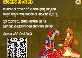 ಅವಿವಾಹಿತ ಯುವಕರಿಗೆ ವಿವಾಹ ಭಾಗ್ಯ : ಜೀವನ ಸಂಗಮ’ ಪೋರ್ಟಲ್ ಆರಂಭ..!!