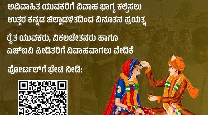 ಅವಿವಾಹಿತ ಯುವಕರಿಗೆ ವಿವಾಹ ಭಾಗ್ಯ : ಜೀವನ ಸಂಗಮ’ ಪೋರ್ಟಲ್ ಆರಂಭ..!!