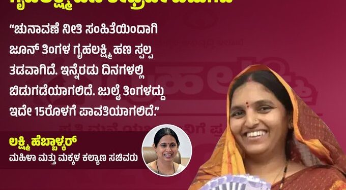 ಜೂನ್‌ ತಿಂಗಳ ಗೃಹಲಕ್ಷ್ಮಿ ಹಣ ಶೀಘ್ರದಲ್ಲಿ ಬಿಡುಗಡೆ:ಸಚಿವೆ ಲಕ್ಷ್ಮಿ ಹೆಬ್ಬಾಳ್ಕರ್ ಭರವಸೆ..!!