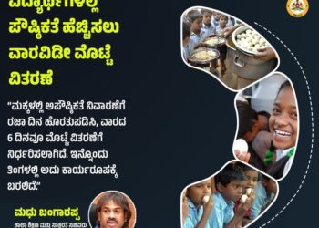 ಮಕ್ಕಳಲ್ಲಿ ಪೌಷ್ಠಿಕತೆ ಹೆಚ್ಚಿಸಲು ಇನ್ಮುಂದೆ ರಜಾ ದಿನ ಹೊರತುಪಡಿಸಿ ವಾರವಿಡೀ ಮೊಟ್ಟೆ ವಿತರಣೆ..!!