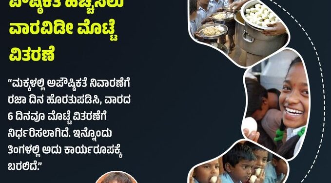 ಮಕ್ಕಳಲ್ಲಿ ಪೌಷ್ಠಿಕತೆ ಹೆಚ್ಚಿಸಲು ಇನ್ಮುಂದೆ ರಜಾ ದಿನ ಹೊರತುಪಡಿಸಿ ವಾರವಿಡೀ ಮೊಟ್ಟೆ ವಿತರಣೆ..!!