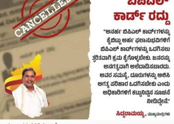 ಅನರ್ಹ ಬಿಪಿಎಲ್‌ ಕಾರ್ಡ್‌ ರದ್ದು : ಅರ್ಹರಿಗೆ  ಬಿಪಿಎಲ್‌ ಕಾರ್ಡ್‌ಗಳನ್ನು ಒದಗಿಸಲು ತ್ವರಿತ ಕ್ರಮ ಕೈಗೊಳ್ಳುವಂತೆ ಅಧಿಕಾರಿಗಳಿಗೆ ಸಿಎಂ ಸಿದ್ದರಾಮಯ್ಯ ಸೂಚನೆ..!!