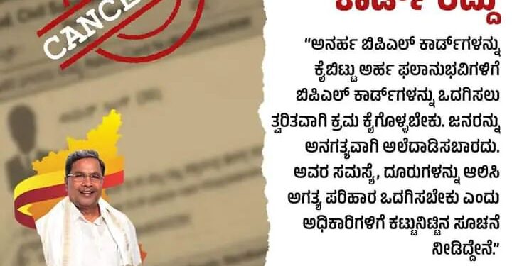 ಅನರ್ಹ ಬಿಪಿಎಲ್‌ ಕಾರ್ಡ್‌ ರದ್ದು : ಅರ್ಹರಿಗೆ  ಬಿಪಿಎಲ್‌ ಕಾರ್ಡ್‌ಗಳನ್ನು ಒದಗಿಸಲು ತ್ವರಿತ ಕ್ರಮ ಕೈಗೊಳ್ಳುವಂತೆ ಅಧಿಕಾರಿಗಳಿಗೆ ಸಿಎಂ ಸಿದ್ದರಾಮಯ್ಯ ಸೂಚನೆ..!!