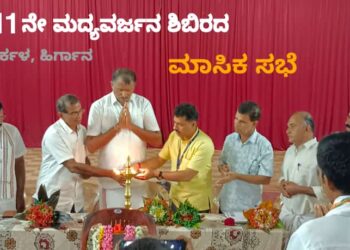 ಮದ್ಯ ಮುಕ್ತರಿಗೆ ಸರಿಯಾದ ದಿಕ್ಕು ಹಾಗೂ ದಾರಿಯನ್ನು ತೋರಿಸಿಕೊಟ್ಟ ಧರ್ಮಸ್ಥಳದ ಮದ್ಯವರ್ಜನ ಶಿಬಿರದ ಕಾರ್ಯ ಶ್ಲಾಘನೀಯ – ಶ್ರೀ ಅಶೋಕ್ ನಾಯಕ್, ಗೌರವಾಧ್ಯಕ್ಷರು ವ್ಯವಸ್ಥಾಪನಾ ಸಮಿತಿ..!!