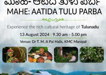 ಆಗಸ್ಟ್‌ 13 ರಂದು ಮಾಹೆಯಲ್ಲಿ ‘ಆಟಿದ ತುಳು ಪರ್ಬ’ :ವಿದ್ಯಾರ್ಥಿಗಳಿಗೆ, ಸಾರ್ವಜನಿಕರಿಗೆ ವಿವಿಧ ರೀತಿಯ ಸ್ಪರ್ಧೆಗಳ ಆಯೋಜನೆ ..!!