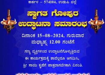 ಕಾರ್ಕಳ : ಆಗಸ್ಟ್ 15ರಂದು ಶಿರ್ಡಿ ಸಾಯಿ ಮಂದಿರದ ಸ್ವಾಗತಗೋಪುರ ಉದ್ಘಾಟನಾ ಸಮಾರಂಭ..!!