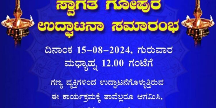 ಕಾರ್ಕಳ : ಆಗಸ್ಟ್ 15ರಂದು ಶಿರ್ಡಿ ಸಾಯಿ ಮಂದಿರದ ಸ್ವಾಗತಗೋಪುರ ಉದ್ಘಾಟನಾ ಸಮಾರಂಭ..!!