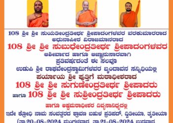 ಉಡುಪಿ : ಶ್ರೀ ರಾಘವೇಂದ್ರ ಸ್ವಾಮಿ ಮಠದಲ್ಲಿ  353ನೇ ಆರಾಧನಾ ಮಹೋತ್ಸವ ಪ್ರಯುಕ್ತ ಆಗಸ್ಟ್  20,21,22 ರಂದು ವಿವಿಧ ಧಾರ್ಮಿಕ ಕಾರ್ಯಕ್ರಮಗಳ ಆಯೋಜನೆ..!!