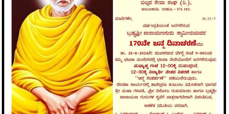 ಬಿಲ್ಲವ ಸೇವಾ ಸಂಘ(ರಿ.) ಅಂಬಲಪಾಡಿ : ಆ.20ರಂದು ಬ್ರಹ್ಮಶ್ರೀ ನಾರಾಯಣ ಗುರುಗಳ 170ನೇ ಜನ್ಮ ದಿನಾಚರಣೆ..!!