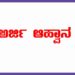 ಕರ್ನಾಟಕ ಮಡಿವಾಳ ಮಾಚಿದೇವ ಅಭಿವೃದ್ಧಿ ನಿಗಮದಿಂದ ವಿವಿಧ ಯೋಜನೆಗಳಡಿ ಸಾಲ ಸೌಲಭ್ಯ ಕ್ಕಾಗಿ ಸಮುದಾಯದ ಅಭ್ಯರ್ಥಿಗಳಿಂದ ಅರ್ಜಿ ಅಹ್ವಾನ..!!