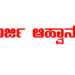 ಉಡುಪಿ :ಗೌರವಧನ ಆಧಾರದ ಮೇಲೆ ಅರೆಕಾಲಿಕ ಶಿಕ್ಷಕರ  ನೇಮಕಾತಿಗಾಗಿ ಆಸಕ್ತ ಅಭ್ಯರ್ಥಿಗಳಿಂದ ಅರ್ಜಿ ಆಹ್ವಾನ..!!