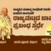 ಮಹಾತ್ಮ ಗಾಂಧೀಜಿಯವರ 155ನೇ ಜಯಂತಿ ಪ್ರಯುಕ್ತ ಜಿಲ್ಲಾ ಮತ್ತು ರಾಜ್ಯ ಮಟ್ಟದಲ್ಲಿ ವಿದ್ಯಾರ್ಥಿಗಳಿಗೆ “ಬಾಪೂಜಿ ಪ್ರಬಂಧ ಸ್ಪರ್ಧೆ”..!!