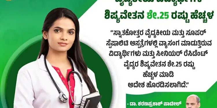 ವೈದ್ಯಕೀಯ ವಿದ್ಯಾರ್ಥಿಗಳ ಶಿಷ್ಯವೇತನ ಶೇ.25ರಷ್ಟು  ಹೆಚ್ಚಳ ಮಾಡಿ ಸರ್ಕಾರ ಆದೇಶ ..!!