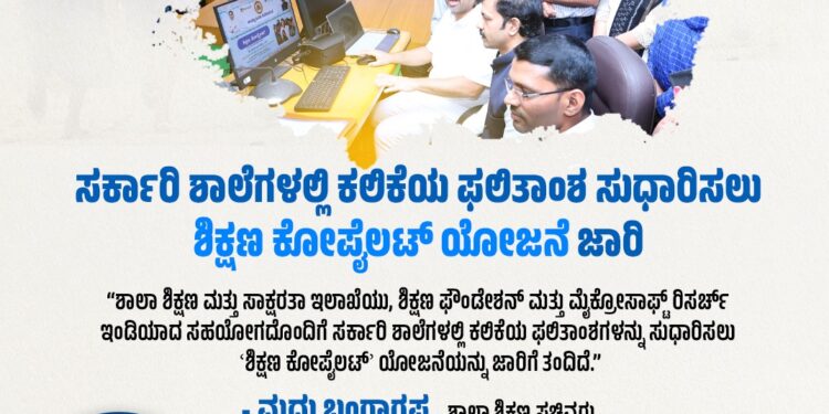 ಸರ್ಕಾರಿ ಶಾಲೆಗಳಲ್ಲಿ ಕಲಿಕೆಯ ಫಲಿತಾಂಶಗಳನ್ನು ಸುಧಾರಿಸುವ ಗುರಿಯೊಂದಿಗೆ ʼಶಿಕ್ಷಣ ಕೋಪೈಲಟ್ʼ ಯೋಜನೆ ಜಾರಿ..!!