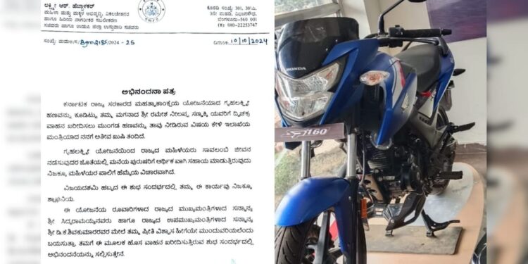 ಗೃಹಲಕ್ಷ್ಮಿ ಹಣದಿಂದ ತನ್ನ ಪುತ್ರನಿಗಾಗಿ ಬೈಕ್ ಬುಕ್ ಮಾಡಿದ ತಾಯಿ ..!!