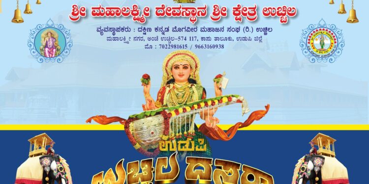 ಉಡುಪಿ ಉಚ್ಚಿಲ ದಸರಾ ಉತ್ಸವ -2024:ಹೊರೆಕಾಣಿಕೆ ನೀಡಲಿಚ್ಚಿಸುವ ಭಕ್ತರಿಗೆ ಸೂಚನೆ..!!