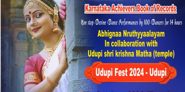 ನಾಳೆ( ಅ. 17)ಅಭಿಘ್ನ ನೃತ್ಯಾಲಯಂ ಸಂಸ್ಥೆ ವತಿಯಿಂದ ಉಡುಪಿ ಶ್ರೀ ಕೃಷ್ಣಮಠದಲ್ಲಿ 100 ಭರತನಾಟ್ಯ ಕಲಾವಿದರಿಂದ 14 ಗಂಟೆ ನಿರಂತರ ನೃತ್ಯ ಪ್ರದರ್ಶನ..!!