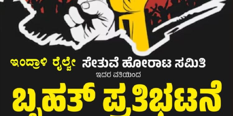 ಇಂದ್ರಾಳಿ ರೈಲ್ವೆ ಸೇತುವೆ ಕಾಮಗಾರಿ ವಿಳಂಬ ವಿರೋಧಿಸಿ ಅ. 29ರಂದು ಪ್ರತಿಭಟನೆ..!!