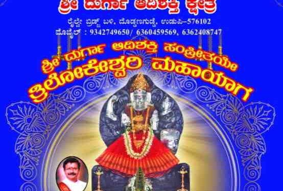 ದೊಡ್ಡಣಗುಡ್ಡೆ ಶ್ರೀಚಕ್ರಪೀಠ ಸುರಪೂಜಿತೆ ಶ್ರೀ ದುರ್ಗಾ ಆದಿಶಕ್ತಿ ಕ್ಷೇತ್ರದಲ್ಲಿ ಅಕ್ಟೋಬರ್ 3 ರಿಂದ 12 ವೈಭವದ ಶರನ್ನವರಾತ್ರಿ ಮಹೋತ್ಸವ..!!