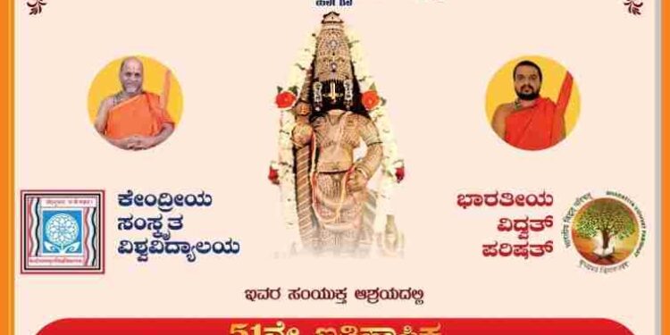 ಶ್ರೀ ಕೃಷ್ಣನ ಉಡುಪಿಯಲ್ಲಿ ಜ್ಞಾನದ ಹಬ್ಬ : ಅಕ್ಟೋಬರ್ 24,ರಿಂದ ಅಖಿಲ ಭಾರತ ಪ್ರಾಚ್ಯವಿದ್ಯಾ ಸಮ್ಮೇಳನ..!!