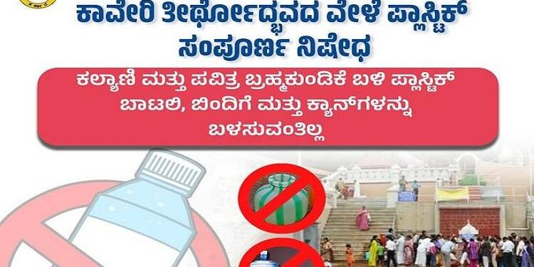 ತಲಕಾವೇರಿಯಲ್ಲಿ ತೀರ್ಥೋದ್ಭವದ ವೇಳೆ ಕಲ್ಯಾಣಿ, ಪವಿತ್ರ ಬ್ರಹ್ಮಕುಂಡಿಕೆ ಬಳಿ ಪ್ಲಾಸ್ಟಿಕ್ ಸಂಪೂರ್ಣ ನಿಷೇಧ.!!