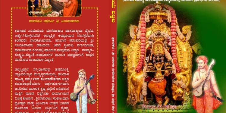 ಉಡುಪಿ : ನವೆಂಬರ್ 9 ರಿಂದ ಮೂರು ದಿನ  ಶ್ರೀನಿವಾಸ ಉತ್ಸವ ಬಳಗದವರಿಂದ ಹರಿದಾಸ ಸಾಹಿತ್ಯ ಅಂತಾರಾಷ್ಟ್ರೀಯ ಸಮ್ಮೇಳನ..!!   