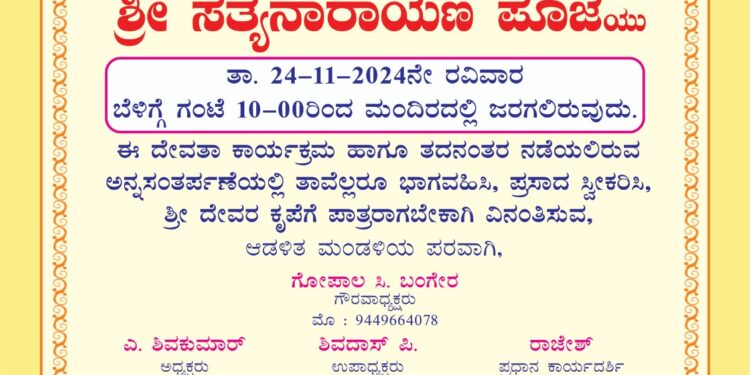 ನ.24 : ಅಂಬಲಪಾಡಿ ಬಿಲ್ಲವ ಸೇವಾ ಸಂಘ(ರಿ.), ಶ್ರೀ ವಿಠೋಬ ಭಜನಾ ಮಂದಿರದಲ್ಲಿ 32ನೇ ಸಾಮೂಹಿಕ ಶ್ರೀ ಸತ್ಯನಾರಾಯಣ ಪೂಜೆ..!!