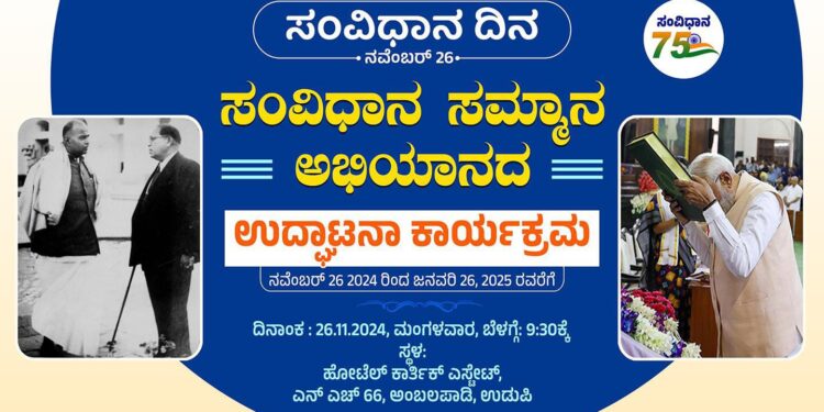 ನ.26 ‘ಸಂವಿಧಾನ ದಿವಸ್’ ಆಚರಣೆ, ‘ಸಂವಿಧಾನ ಸಮ್ಮಾನ್’ ಅಭಿಯಾನಕ್ಕೆ ಚಾಲನೆ..!!