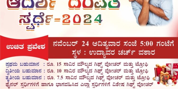 ನವೆಂಬರ್ 24 ರಂದು ಉದ್ಯಾವರದಲ್ಲಿ ‘ಎಚ್’ಪಿಆರ್ ಫಿಲಂಸ್ ಆದರ್ಶ ದಂಪತಿ ಸ್ಪರ್ಧೆ..!!