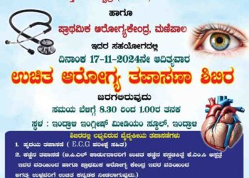 ಉಡುಪಿ: ನವೆಂಬರ್ 17ರಂದು ಉಚಿತ ಆರೋಗ್ಯ ತಪಾಸಣೆ ಶಿಬಿರ..!!