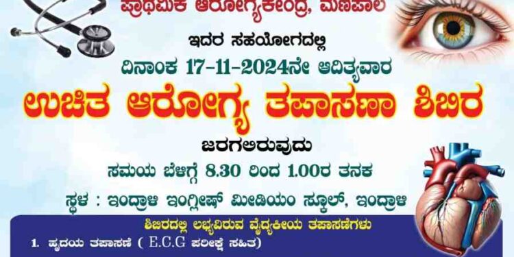 ಉಡುಪಿ: ನವೆಂಬರ್ 17ರಂದು ಉಚಿತ ಆರೋಗ್ಯ ತಪಾಸಣೆ ಶಿಬಿರ..!!
