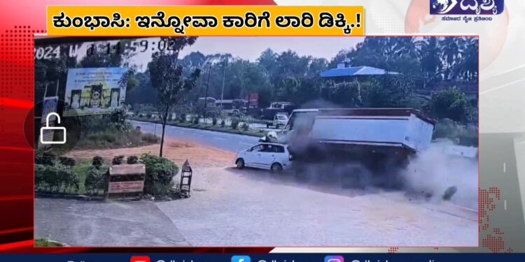 ಕುಂಭಾಶಿ: ಹಿಮ್ಮುಖ ಚಲಿಸುತ್ತಿದ್ದ ಕಾರಿಗೆ -ಲಾರಿ ದಿಕ್ಕಿಯಾಗಿ ಬೀಕರ ಅಪಘಾತ: ಗಾಯಾಳುಗಳು ಪ್ರಾಣಾಪಾಯದಿಂದ ಪಾರು..!!
