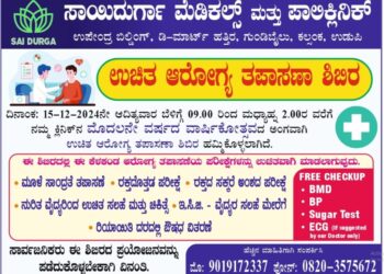 ಉಡುಪಿ : ಡಿಸೆಂಬರ್ 15 ರಂದು ಸಾಯಿದುರ್ಗಾ ಮೆಡಿಕಲ್ಸ್ ಮತ್ತು ಪಾಲಿಕ್ಲಿನಿಕ್ ನಲ್ಲಿ ಉಚಿತ ಆರೋಗ್ಯ ತಪಾಸಣಾ ಶಿಬಿರ..!!