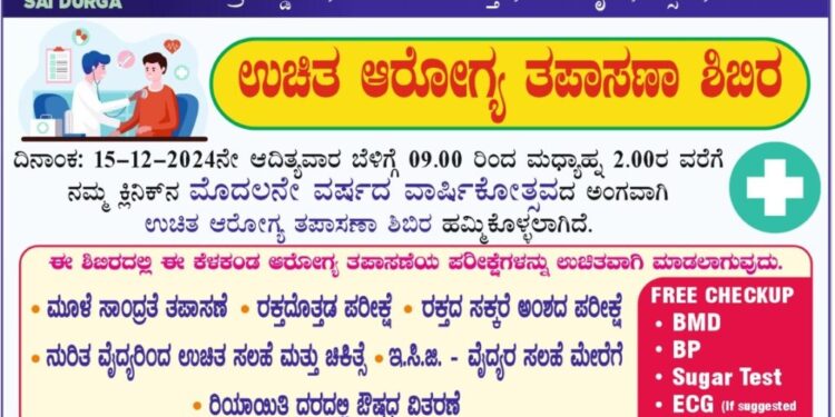 ಉಡುಪಿ : ಡಿಸೆಂಬರ್ 15 ರಂದು ಸಾಯಿದುರ್ಗಾ ಮೆಡಿಕಲ್ಸ್ ಮತ್ತು ಪಾಲಿಕ್ಲಿನಿಕ್ ನಲ್ಲಿ ಉಚಿತ ಆರೋಗ್ಯ ತಪಾಸಣಾ ಶಿಬಿರ..!!